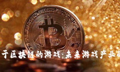 腾讯基于区块链的游戏:未来游戏产业的新方向