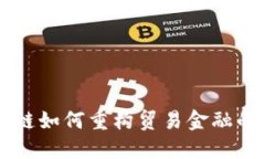 区块链如何重构贸易金融的未来