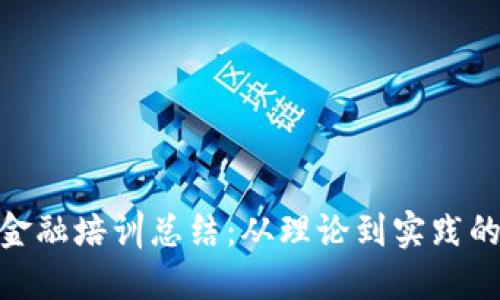 : 区块链金融培训总结:从理论到实践的全面回顾