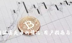如何处理比特派丢失币的情况：用户指南与常见