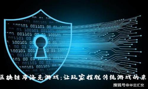 区块链布洛克游戏:让玩家摆脱传统游戏的束缚