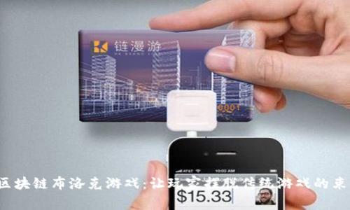 区块链布洛克游戏:让玩家摆脱传统游戏的束缚