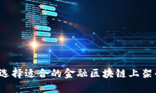 如何选择适合的金融区块链上架平台?