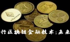 深度解析北京银行区块链金融技术：未来银行业