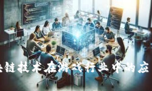 探索区块链技术在游戏行业中的应用与挑战