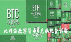 比特派数字货币U兑换现金详解