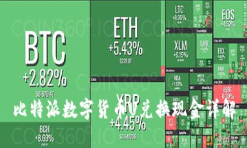 比特派数字货币U兑换现金详解