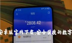 Bitkeep安卓版官网下载：安全便捷的数字钱包体验