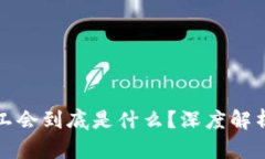 区块链游戏工会到底是什么？深度解析与发展趋
