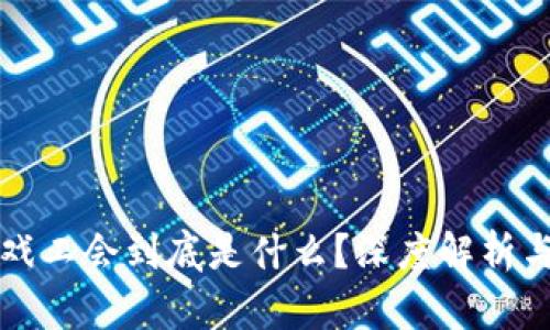 区块链游戏工会到底是什么?深度解析与发展趋势