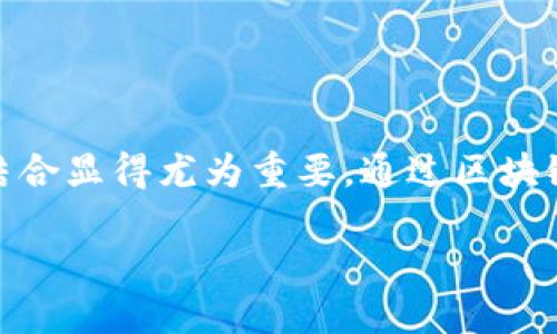 区块链金融与供应链是当今许多行业频繁探讨的概念,随着金融科技的发展和全球经济格局的变化,二者的结合显得尤为重要。通过区块链技术,可以为供应链中的每一个环节提供透明度和信任机制,从而提高效率,降低成本,确保信息的真实可靠。
区块链技术如何革新供应链金融?