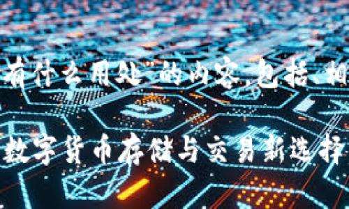 以下是关于“bitp钱包有什么用处”的内容,包括、相关关键词和详细介绍。
BitP钱包的用途详解:数字货币存储与交易新选择
