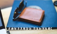 : 区块链与互联金融：你该如何选择？