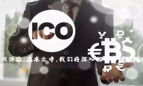 区块链游戏页游是近年来越来越受到玩家关注的一种新兴游戏形式,结合了区块链技术和网页游戏的便捷性,提供了去中心化的游戏体验。在本文中,我们将深入探讨区块链游戏页游的玩法、特点,以及相关的技术、风险和未来发展等。我们还会解答一些常见问题,以帮助玩家更好地理解和参与这种新型游戏。
区块链游戏页游怎么玩?
