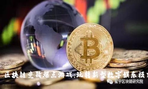 : 区块链竞猜爆点游戏:玩转新型数字娱乐模式