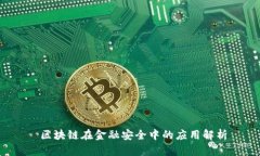  区块链在金融安全中的应用解析
