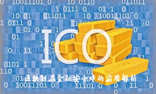 区块链在金融安全中的应用解析