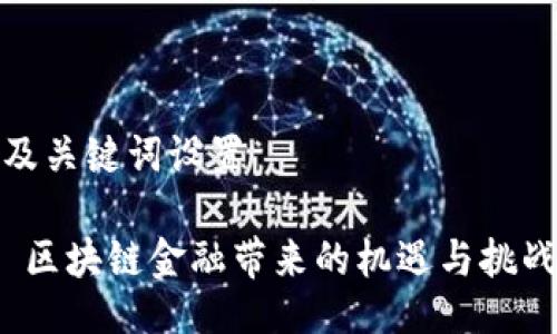 及关键词设置
区块链金融带来的机遇与挑战