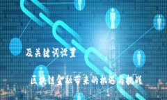 及关键词设置 区块链金融带来的机遇与挑战
