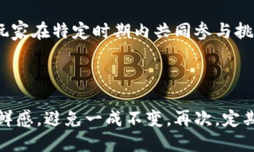  放置游戏中的数值设计与区块链技术的结合

关键词： 放置游戏, 数值设计, 区块链, 游戏经济, 玩家体验

详细介绍：

在当今的游戏市场中，放置游戏（Idle Game）因其简单易上手的玩法和适合休闲玩家的特性，已经受到了越来越多玩家的喜爱。这类游戏通常强调渐进的数值设计，允许玩家在离开游戏时依然可以收获资源。同时，区块链技术的兴起也为游戏行业带来了全新的机遇，尤其是在游戏经济和玩家体验层面。本文将深入探讨放置游戏中的数值设计及如何将区块链技术有效地整合到这一类型游戏中，从而创造出更吸引玩家的产品。

一、放置游戏的核心玩法与数值设计

放置游戏的核心玩法在于玩家操作非常简单，通常只需通过点击、升级和管理资源来推进游戏。大部分放置游戏设计上都采用了类似的数值结构，包括基础资源的生成、消耗、升级和投资等。数值设计是决定游戏长久吸引力的重要因素，合理的数值设计可以确保玩家在游戏中获得持续的成就感。

在放置游戏中，数值要体现出‘递增’的特性。这意味着随着时间的推移，玩家的资源生成量应该逐步提高。这需要设计师在最初阶段就设定好数值的增长曲线，以避免玩家在短时间内因为资源丰盈而感到乏味。例如，某游戏在初期的资源生成速度可能为每分钟1单位，而随着玩家的升级和投资，资源生成速度可以递增到每分钟10单位、100单位甚至更高。此外，数值设计还应表现出一种‘代际’特征，即通过玩家的努力，使得每一轮的游戏体验都比上一轮更为顺畅与高效。

二、区块链的基础知识及其在游戏中的应用

区块链是一种去中心化的数据库技术，以其透明性和不可篡改的特点而闻名。它的核心优势在于可以有效地解决数据的安全性和透明度问题。在游戏中，区块链能够保证玩家的虚拟资产和游戏行为的真实性，同时也可以让玩家在游戏中拥有真正的资产所有权。

结合放置游戏，采用区块链技术可以打造更具内在经济性的游戏环境。通过非同质化代币（NFT），玩家不仅能在游戏内自由交易自己的资源，如角色、装备和道具，还能在游戏外进行出售和交易，形成完整的经济生态系统。例如，一个玩家在放置游戏中通过不断的升级与努力，获取了一件稀有道具，这个道具通过区块链记录了其创造过程与价值，它不仅在游戏中能给玩家带来增益，还能够在实际交易中被赋予真实的货币价值。

三、放置游戏的玩家体验提升

在放置游戏中，玩家体验的提升不仅仅依赖于游戏的数值设计和玩法机制，更与玩家的情感投入和社交性息息相关。通过运用区块链技术，可以在传统的放置游戏中添加更多的社交元素和玩家互动。

一方面，通过一个绚丽的图形界面和流畅的游戏设计，玩家能够在享受收获资源的快感中，体验到视觉和听觉的双重愉悦。另一方面，区块链技术的引入使得玩家在游戏中积累的财富在现实生活中也能转化为可见的收益，降低了游戏的‘虚无感’。

此外，开放式的交易市场使得玩家能够自由交易其在游戏中获得的道具和资产，与其他玩家进行互动。通过这种方式，玩家在游戏中不仅是资源的获取者，也成为了一个自主的市场参与者，形成一个活跃的虚拟经济社区。

四、放置游戏如何利用区块链经济系统

在传统的放置游戏中，资源的流通和转移往往受限于内部机制，经济系统大多是封闭的。而区块链的引入打破了这一局限，允许经济系统的流动性和自主性提升。

通过区块链，玩家所获得的资源与资产可以进行实时交易，形成真实的市场供需关系。游戏开发者可以设计不同的经济机制来激励玩家更好地参与。这些机制可以包括资源稀缺性、任务挑战、玩家对战等形式，鼓励玩家之间的互动。同时，交易的透明度和安全性也能保障玩家资产不被恶意攻击。

例如，开发者可以为不同的版本设定独特的巴利价格（game currency），玩家在不同的游戏版本环境中，能够通过各自的策略来管理其资产与资源，为参与不同版本的活动进行交易，这样的设计将极大丰富游戏内容与经济生态。

五、未来趋势：放置游戏与区块链的融合前景

随着科技的不断进步，放置游戏与区块链的深度融合将成为未来的一大趋势。特别是在数字经济日益发展的今天，区块链不仅能够为放置游戏提供更安全透明的经济系统，也能带来更多创新的玩法与机制。

未来的放置游戏可能会进一步探索与其他技术的融合，例如人工智能（AI）和大数据分析。通过运用AI，游戏能够根据玩家的行为数据进行智能化的推荐和调整，让每个玩家的体验都具有个性化。此外，大数据分析还可以帮助开发者实时理解市场需求，游戏设计与更新，提高玩家的黏性。

总之，放置游戏经过一系列数值设计与区块链技术的结合，不仅在玩法上得到升华，也在玩家体验和经济价值上取得了长足的进步。随着技术的不断创新与进步，放置游戏的未来将更加值得期待。

可能的相关问题

1. 放置游戏的数值设计有什么关键要素？

放置游戏的数值设计包括几个关键要素。首先是基础资源生成的数值设定，合理的生成速率能保证玩家在较长时间内保持参与感。其次，在游戏进程中，所需资源的提升也应进行细致设计，使得每次升级和投资都带来可观的回报。此外，现有资源的利用机制也应灵活，比如设定某些特殊的加成奖励，以激励玩家更高效的管理资源。最后，数值的递增与下降也应保持平衡，确保游戏体验的平滑性与趣味性。

2. 如何使用区块链技术来提升放置游戏的经济模型？

使用区块链技术可以提升放置游戏的经济模型的方式主要有几个方面。首先，提供真实的所有权。玩家所获得的资产，不仅仅是游戏内的东西，而是真正可以进行转让的数字资产。其次，构建开放的交易市场。利用区块链，玩家之间可以自由交易自己的游戏道具、角色等，形成真实的供需关系。再次，确保交易安全与透明，所有交易记录都不能被篡改。此外，设计独特的代币经济模型，使玩家在游戏和外部市场之间形成良性互动，这样不仅可以增加玩家的沉浸感，也能提升游戏的黏性。

3. 放置游戏玩家群体的特征是什么？

放置游戏的玩家群体有其特有的特征。首先，玩家普遍是休闲型玩家，他们通常时间有限，选择放置游戏是因为其操作简便，可以随时进行游戏。其次，他们对于数值变化敏感，喜欢看到资源和成就的快速积累，从而带来心理上的满足感。此外，玩家也倾向于参与社区，进行交流与交易，通过社交互动提升游戏体验。最后，玩家往往会关注游戏的更新和活动，寻求新的挑战和内容，这也是放置游戏维护活跃度的一个重要方面。

4. 放置游戏如何通过增加社交元素提升用户粘性？

放置游戏可以通过多种方式增加社交元素以提升用户粘性。首先，增加好友互动功能，允许玩家之间互相赠送资源或进行合作完成特定任务，这样不仅能加深好友间的联系，也能提升游戏的乐趣。其次，可以设置社区活动，鼓励玩家在特定时期内共同参与挑战或竞赛，达成共同目标。再次，利用区块链技术，开发去中心化的市场，玩家可以自由交易资源，让其在游戏内外享受到真正的经济利益。最后，设计社交排行榜，展示玩家的成就，以此激励玩家之间的友好竞争。

5. 如何保证放置游戏的平衡性与长期吸引力？

保证放置游戏的平衡性及长期吸引力需要丰富的数值设计和机制。首先，游戏的不同阶段应设计出合理的资源流通机制，避免早期玩家的过高获利导致后期玩家的挫败感。其次，设计多样化的任务和活动，以保持游戏内容的新鲜感，避免一成不变。再次，定期进行游戏平衡测试，及时调整各类数值，以适应玩家行为和市场变化。此外，更新新内容和扩展包，以提高玩家的参与度和探索乐趣，保证游戏的生命周期得以延续。