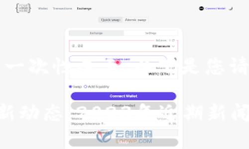 内容较长,无法一次性展示。以下是您请求的部分内容:
区块链金融最新动态:2023年近期新闻分析