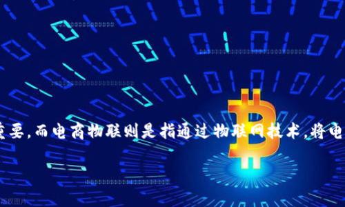 特派和电商物联 是近年来在电商和物流领域迅速发展的两个重要概念。特派是指针对特定地区或特定商品的派送服务,尤其在电商企业需要快速响应消费需求、提高物流效率的情况下尤为重要。而电商物联则是指通过物联网技术,将电商平台、产品、仓储、配送等多个环节进行智能化连接,从而实现信息的实时共享、资源的最优配置,提升整体运营效率。接下来,我们将深入探讨这两个概念以及它们在当今商业环境中的重要性。
特派与电商物联:电商物流新时代的双重驱动力