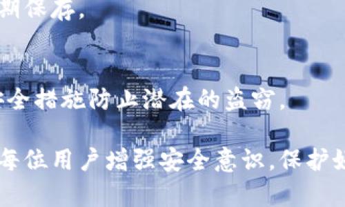 特派货币被盗了怎么拿回来是一个关乎用户资产安全的重要话题。由于加密货币市场的特性，盗取行为时有发生。因此，了解如何应对和挽回损失，对每位用户来说都是必要的。以下是一个符合大众和和关键词。

  特派货币被盗后的应对策略: 如何有效挽回损失 / 
 guanjianci 特派货币, 货币被盗, 如何挽回损失, 加密货币安全, 交易所支持 /guanjianci 

### 一、特派货币被盗了该如何处理？

在加密货币的世界里，盗窃事件时有发生，各种黑客攻击、钓鱼网站和不安全的交易平台，都可能导致用户资金的丢失。一旦确认特派货币被盗，用户首先应冷静处理，遵循以下步骤：

1. **确认被盗**：检查你的钱包、交易记录与任何可疑活动。确保是实际的盗窃，而不是技术上的误操作。

2. **更换密码**：如果是由于账户被盗，首先要立刻更换所有相关账户的密码，包括邮箱、交易所等。确保新密码的复杂度，最好由数字、字母和特殊字符组成。

3. **启用双重认证**：很多交换平台和钱包提供双重认证，可以大大提高账户的安全性。

4. **联系交易所支持**：如果你的加密货币是存储在某个交易所，立即联系他们的客服，请求冻结账户或者追查被盗资金的去向。

5. **收集证据**：收集相关的交易记录、钱包地址、时间点等信息，作为将来追查和上报的证据。

### 二、如何追回被盗的特派货币？

追回被盗的特派货币是一个复杂的过程，通常不保证成功，但可以尝试以下方法：

1. 向警方报案
如果认为自己遭遇了诈骗，可以选择向当地的警方报案。虽然警方的处理速度可能慢，但这是正式记录案件的必要步骤，可能会站在法律的角度帮助你追索资金。

2. 找寻法律援助
有关法律问题，可以寻求专业的法律援助。聘请针对加密货币领域经验丰富的律师，帮助你处理案件并了解法律的相关规定。

3. 上报给区块链分析公司
一些专业的公司可以追踪被盗的加密货币流向，他们会利用区块链技术去追踪那些资金的去向并帮助找回丢失的货币。

4. 关注黑市和二级市场
一些黑客可能会在二级市场上出售被盗的货币。通过相应的渠道监视这些信息，也许能够找到追回资金的机会。

### 三、为什么会发生特派货币盗窃？

了解特派货币盗窃的原因，可以帮助用户增强安全意识，从而避免类似的事件发生。

1. 用户安全意识不足
许多用户在使用加密货币时，缺乏基本的安全意识，随意使用相同的密码、未启用双重认证，从而给黑客留有可乘之机。

2. 平台安全漏洞
一些小交易平台安全措施不够完善，成为攻击者的主要目标。用户在选择交易平台时，应该尽量选择信誉良好且安全性高的平台。

3. 钓鱼攻击和恶意软件
金融行业内的钓鱼攻击是相对常见的手段，用户可能在不知情的情况下，点击了恶意网站的链接等，导致账户信息被盗。

### 四、如何提高自身的特派货币安全性？

预防是解决任何问题的最佳方式，采取适当的安全措施可以大幅降低特派货币被盗的风险。

1. 使用硬件钱包
硬件钱包是储存加密货币的物理设备，相较于软件钱包，其安全性要高得多。将大部分资金储存于硬件钱包中，减少在线持有的金额。

2. 避免使用公共Wi-Fi
公共Wi-Fi网络往往存在安全隐患，尽量避免在这些网络上进行交易或修改账户信息。有条件的情况下，使用VPN来加密网络流量。

3. 加强个人信息安全
个人的信息安全也同样重要，不随意曝光自己的账户信息、隐私照片，避免社交工程攻击。定期更新密码并避免使用易猜的密码。

### 五、可能相关的问题

1. 如何防止特派货币被盗？
2. 特派货币被盗后多久能追回？
3. 什么是双重认证，如何设置？
4. 有哪些法律途径可以保护加密货币资产？
5. 什么是冷钱包，如何使用？

### 一、如何防止特派货币被盗？

防止特派货币被盗的措施可从多个方面着手。

1. 提高安全意识
作为用户，应了解加密货币的基础知识与潜在风险。定期阅读相关的安全文章和新闻，提升自身对网络安全的认识，帮助识别骗局。

2. 使用信誉良好的交易平台
在选择交易平台时，优先考虑那些有良好声誉和用户反馈的平台，检查其安全措施，包括是否对用户资金进行保险。

3. 定期监控账户活动
建议定期查看自己的交易记录，监测任何可疑活动，及时反应，减少资产损失的机会。

### 二、特派货币被盗后多久能追回？

追回特派货币的时间取决于多个因素，包括盗取方式、用户采取的措施、法律程序的复杂性等。

1. 报案后的响应时间
如果报警，警方的调查可能需要时间，特别是在处理多起案件时，协调与不同机构的合作会导致时间拉长。

2. 追踪程序的复杂性
科技的快速发展使得黑客能够快速转移被盗资产，加密货币的匿名性使其追踪更加复杂。在一些情况下，可能即使使用专业的追踪工具也无法即时找回资产。

### 三、什么是双重认证，如何设置？

双重认证（2FA）是一种增强安全性的措施，通常用户在输入密码之后，还需要填写一次性验证码，以验证用户身份。

1. 双重认证提供的保护
即使密码被盗，双重认证也会增加额外的障碍，确保即使黑客获得了你的密码，也无法进入账户。

2. 设置双重认证的步骤
大多数交易平台和钱包都有双重认证选项，通常可以通过手机应用（如Google Authenticator）生成动态验证码。设置时，请确保你的电话号码安全，并且尽量选择一款用户评价好的双重认证应用。

### 四、有哪些法律途径可以保护加密货币资产？

面对日益增长的网络诈骗，用户需了解法律的相关保护措施。

1. 了解当地法律
加密货币相关的法律法规因国家而异，深入了解自己所属地区的法律，例如在某些国家，加密交易可能受到监管，而在另一些国家则相对宽松。

2. 寻求法律援助
对发生的诈骗行为，寻求法律专业人士的帮助可以对追索资产有良好的指导作用。

### 五、什么是冷钱包，如何使用？

冷钱包指的是不与互联网连接的加密货币存储方式，可以有效避免黑客攻击。

1. 冷钱包的种类
最常用的冷钱包包括硬件钱包和纸质钱包。硬件钱包适合频繁交易，而纸质钱包则适合长期保存。

2. 如何使用冷钱包
在创建冷钱包时，确保安全生成助记词并备份，使用时要其连接到互联网，并采取必要的安全措施防止潜在的盗窃。

通过以上的介绍，我们详细探讨了特派货币被盗后用户应对的策略与方法。希望能帮助到每位用户增强安全意识，保护好自己的资产。