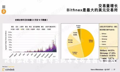 比特派搜索结果中出现币看的原因与建议