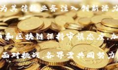 区块链技术近年来在各个行业中引起了广泛关注
