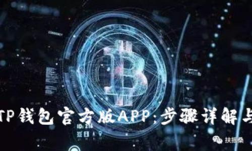: 如何下载BITP钱包官方版APP:步骤详解与常见问题解答