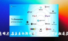 区块链技术正在改变游戏行业的格局，赋予玩家