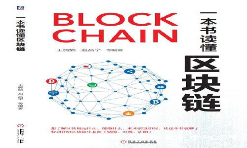 全面解析:自动签名区块链在金融服务中的应用与优势