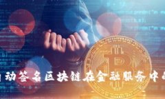  全面解析：自动签名区块链在金融服务中的应用