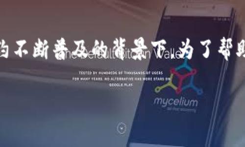 区块链金融考试内容包括是一个涵盖金融和区块链技术的热门话题,特别是在数字货币和智能合约不断普及的背景下。为了帮助大众了解这一主题,我们将通过以下分别涵盖、关键词、详细介绍和可能相关问题的方式进行展开。
区块链金融考试内容全解析:考试范围、知识点与考前准备