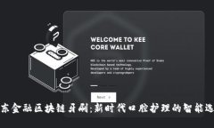京东金融区块链牙刷：新时代口腔护理的智能选