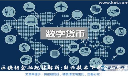 区块链金融规律解析:新兴技术下的金融变革