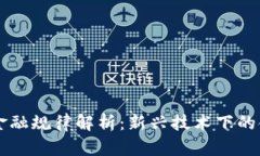 区块链金融规律解析：新兴技术下的金融变革