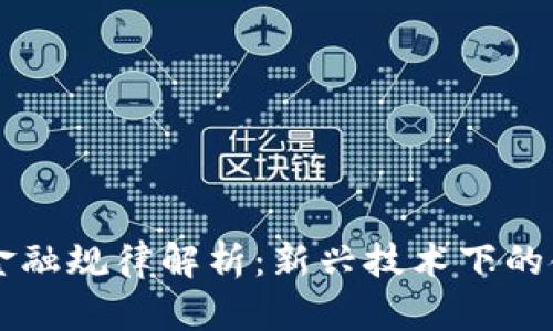 区块链金融规律解析:新兴技术下的金融变革