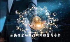 区块链金融热门网站推荐与介绍