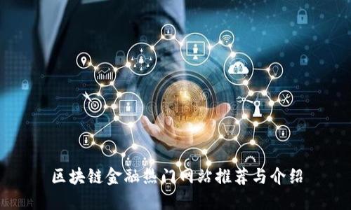区块链金融热门网站推荐与介绍