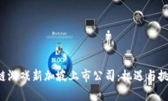  区块链游戏新加坡上市公司：机遇与挑战解析