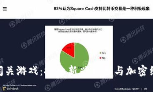: 区块链闯关游戏:探索新兴娱乐与加密经济的结合