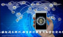 : 区块链闯关游戏：探索新兴娱乐与加密经济的结