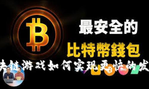 区块链游戏如何实现更快的发展?