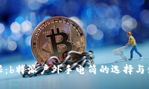 探索极限:b特派户外手电筒的选择与使用技巧