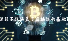 金融区块链课程是一个日益受到关注的话题，随