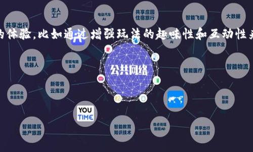    区块链宠物资金盘游戏：全面解析与投资风险提示  / 

 guanjianci  区块链, 宠物ゲーム, 资金盘, 投资风险, 数字资产  /guanjianci 

# 区块链宠物资金盘游戏：全面解析与投资风险提示

区块链技术近年来极大引起了金融、游戏等多个行业的关注，其中结合了区块链技术的宠物 游戏也逐渐流行开来。这类游戏不仅富有趣味性，还融合了虚拟宠物的养成与交易，甚至具有了投资的属性。然而，随着这类游戏的风靡，其背后隐藏的资金盘风险也逐渐浮出水面。本文将从多个方面深入探讨区块链宠物资金盘游戏的本质、运行机制、潜在风险以及如何识别和应对这些风险。

## 区块链宠物资金盘游戏的概念与发展

### 什么是区块链宠物游戏？

区块链宠物游戏是一种结合了区块链技术的虚拟宠物养成类游戏。在这些游戏中，玩家不仅可以养成自己的虚拟宠物，还能够与其他玩家进行交易。此外，区块链的加密特性使得每个虚拟宠物都可以视为一种独特的数字资产，玩家可以在游戏内外进行买卖。

### 区块链宠物游戏的兴起

随着NFT（非同质化代币）概念的普及，很多区块链宠物游戏开始采用NFT技术来保证每个虚拟宠物的唯一性和稀缺性。一些成功的案例，如《CryptoKitties》，在上线后迅速引发了全球范围内的热潮，很多玩家因而涌入这个市场，寻求投资和娱乐的双重收益。

## 资金盘游戏的本质与机制

### 资金盘游戏的基本特征

资金盘游戏通常指的是一种以吸引投资为目的的金融游戏，玩家通过投入资金来获取高额回报。这种模式的核心在于新玩家的加入可以直接或间接影响到老玩家的收益。因此，它具有很强的依赖性，且往往在新玩家加入不足时发生崩盘。

### 如何运作？

在区块链宠物资金盘游戏中，游戏的开发者可能会设计出一种机制，使得玩家通过购买和交易虚拟宠物来获取收益。当新玩家加入并购买宠物时，资金流入游戏的池中，并以一定比例分配给现有玩家。然而，这种模式经常伴随着众多不确定因素，因此极具风险。

## 投资风险的分析

### 风险一：技术风险

就像许多基于区块链的项目一样，技术的可靠性非常重要。如果游戏的基础设施存在漏洞，玩家的投资可能会损失。同时，区块链技术的复杂性也使得普通用户很难理解隐藏的技术风险。

### 风险二：市场风险

随着越来越多的区块链宠物游戏进入市场，竞争加剧，市场的稀缺性和玩家的信任度往往会受到影响。许多玩家可能会选择退出，这使得游戏的经济体系崩溃。

### 风险三：合法性风险

在某些国家和地区，区块链资金盘游戏可能面临法律风险。在缺乏明确监管的情况下，一旦游戏被认定为非法集资，参与者将面临资金损失的风险。

### 风险四：心理风险

许多玩家在面对高收益时，容易产生投机心理。尤其是在看到“成功案例”后，往往不理性地加大投入，而这种心理很可能导致忽视潜在风险。

### 风险五：流动性风险

在资金盘游戏中，流动性问题也常被忽视。一旦市场情绪不佳，玩家想要出售自己的宠物和资产时，却可能找不到买家，从而导致无法变现。

## 如何识别和应对风险

### 识别风险的策略

首先，玩家要了解项目的白皮书，评估其技术和商业模型是否合理。此外，也要关注项目方的团队背景、市场评价以及社区活跃度。

### 应对风险的措施

- **谨慎投资**：建议玩家不要一次性投入大量资金，而是采取分批投资的方式，及时根据市场变化调整策略。
  
- **信息收集**：持续关注市场动态和项目的后续发展，确保掌握最及时的信息来调整自己的投资策略。

- **法律咨询**：如果不确定某个项目的合法性，可以寻求专业人士的意见，以确保自己的投资不会触犯法律。

## 可能相关的问题

1. 区块链宠物资金盘游戏与传统宠物游戏有什么区别？

区块链宠物资金盘游戏与传统宠物游戏最大的区别在于其经济模型的构建。传统的宠物游戏往往以玩家的体验和娱乐为主，而区块链宠物资金盘游戏则更侧重于投资收益。在核心机制上，区块链宠物游戏利用区块链技术，给每个虚拟宠物赋予了独特的数字资产属性，而传统游戏中的虚拟物品很难在外部世界进行交易和变现。此外，区块链宠物游戏还使用NFT技术确保宠物的唯一性和稀缺性，使得虚拟宠物的交易具有更高的价值。

另一个显著的区别在于透明性。区块链技术特有的去中心化和透明性使得玩家能够更好地追踪宠物的来源和交易历史，而传统游戏的物品所有权往往不够透明，可能会导致虚拟物品被盗用或作弊行为发生。

2. 投资区块链宠物游戏的回报率通常是多少？

投资区块链宠物游戏的回报率因项目而异，并且受到市场供需关系、玩家参与度和游戏内经济系统等多种因素的影响。在个别成功的项目中，部分早期投资者可能获得了几倍甚至数十倍的回报，这是由于这些虚拟宠物在短期内被炒作所致。然而，这并不是普遍现象，大部分投资者可能面临亏损的风险。

需要注意的是，预期高回报往往伴随高风险。因此，建议玩家在投资前充分了解项目背景、市场动态，以及潜在的风险因素。切忌盲目跟风投资，应根据自身的风险承受能力做出理性判断。

3. 如何选择一个可靠的区块链宠物游戏项目？

选择一个可靠的区块链宠物游戏项目需要关注多个方面。首先，要查看项目的白皮书，认真分析其商业模式、技术架构以及市场前景。此外，项目团队的背景和经验也十分重要，团队成员如果具有丰富的区块链开发经验和成功案例，将大大提高项目可信度。

其次，社区活跃度是判断项目是否可靠的重要指标。良好的社区氛围和活跃的讨论能够反映出玩家对项目的认可和支持。可以通过社交媒体平台、论坛等渠道了解玩家对该项目的评价。

最后，参与相关的线下活动和网络会议也是一种有效的了解方法，可以直接与项目负责人和其他投资者交流，获取第一手的信息。

4. 区块链宠物游戏的玩家群体主要是怎样的？

区块链宠物游戏的玩家群体相对广泛，但主要集中在年轻人和技术爱好者。由于这类游戏获取的部分收益依赖于对区块链、加密货币等技术的了解，很多玩家具有一定的技术背景和投资经验。此外，一些热爱宠物和养成类游戏的玩家也加入了这个行列，他们希望在享受游戏乐趣的同时获取一些经济上的收益。

然而，由于资金盘的特性，也有一些玩家以投机者身份参与，盲目追求高回报，忽略了其中可能存在的风险。因此，玩家需要在参与游戏时注意分辨项目的性质，理性判断，不被短期收益的诱惑所迷惑。

5. 区块链宠物资金盘游戏的未来发展趋势

未来，区块链宠物资金盘游戏的发展趋势将受到多个因素的影响。随着技术的不断进步和市场的日渐成熟，合理合法的区块链宠物游戏项目将会越来越被接受。游戏开发者将努力创造更加优质的体验，比如通过增强玩法的趣味性和互动性来吸引玩家。

同时，国家对区块链行业的监管政策也将是一个重要影响因素。随着各国对区块链技术的关注，未来可能会出现更加明确的监管框架，从而引导市场向更健康的方向发展。

总体来看，区块链宠物资金盘游戏有着巨大的市场潜力，但参与者需谨慎对待其中的风险，选择合适的项目，并在充分了解的基础上进行投资。这才能在充满变数的市场中获得更好的发展。

在参与区块链宠物资金盘游戏的过程中，正确的策略与风险意识是每个玩家都需要具备的素质。希望本文能对您更深入了解这类游戏有所帮助。