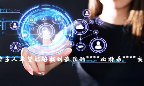 比特派币币兑换在哪里是许多对数字货币感兴趣的用户热切寻找的信息。在这个信息日新月异的时代,许多人希望能够找到最佳的****比特币****交易平台,以便能够方便地进行数字货币的兑换和转账。接下来,我将为你提供详细的信息和解答常见问题。
比特派币币兑换指南:如何选择最佳交易平台