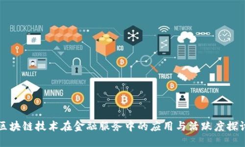 区块链技术在金融服务中的应用与活跃度探讨