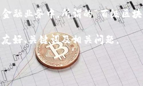 什么叫百级区块链金融平台是一个新的金融科技概念,随着区块链技术的发展,越来越多的金融机构和平台开始探索将此技术应用于金融业务中。所谓的“百级区块链金融平台”,通常指的是那些能够提供综合性、多元化金融服务,并且在用户规模、资金流动、技术成熟度等方面具备显著优势的平台。
随着数字货币的兴起和区块链技术的成熟,这一类型的平台逐渐受到用户和投资者的关注。以下是为了更好地理解这一主题而设计的友好、关键词及相关问题。
全面解析百级区块链金融平台:特征、优势与前景